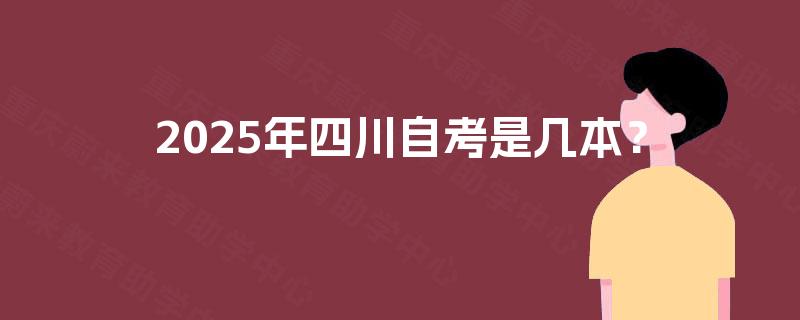 2025年四川自考是几本？