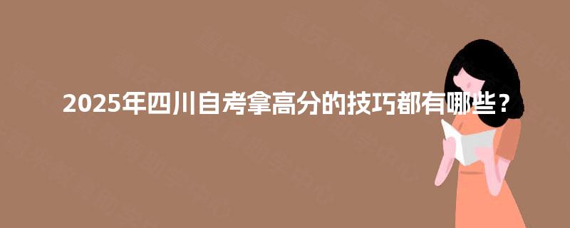 2025年四川自考拿高分的技巧都有哪些？
