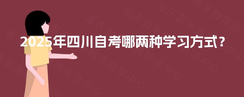 2025年四川自考哪两种学习方式？