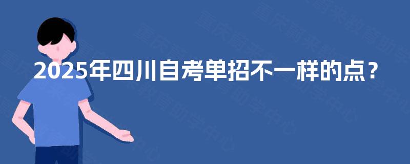 2025年四川自考单招不一样的点? 2025年四川自考单招不一样的点?