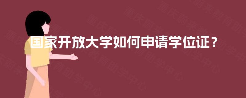 国家开放大学如何申请学位证？