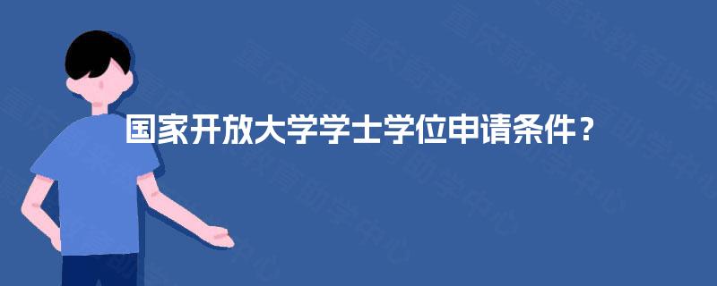 国家开放大学学士学位申请条件？