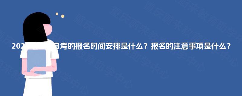 2025年重庆自考的报名时间安排是什么?报名的注意事项是什么? 2025年重庆自考的报名时间安排是什么?报名的注意事项是什么?