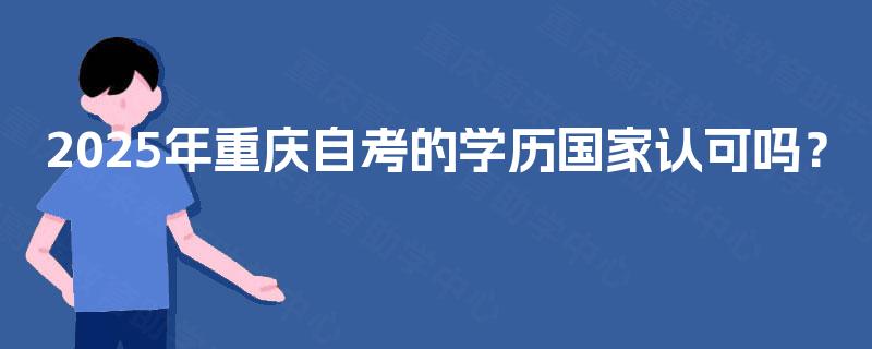 2025年重庆自考的学历国家认可吗？