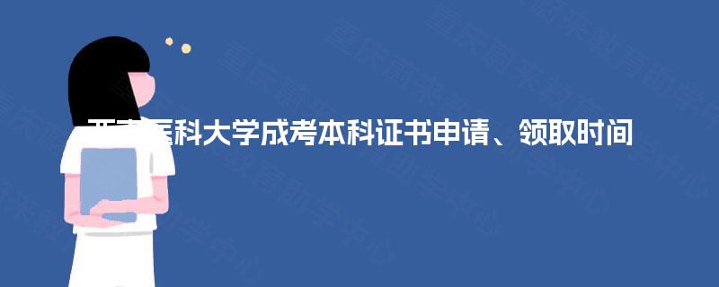 西南医科大学成考本科证书申请、领取时间