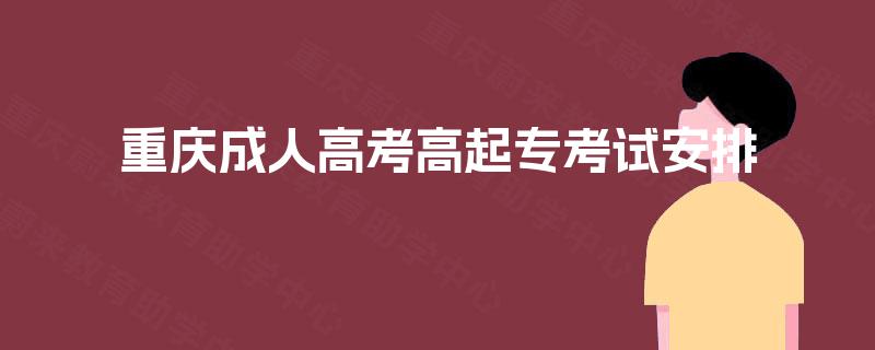重庆成人高考高起专考试安排