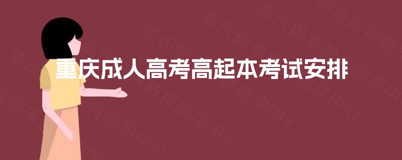 重庆成人高考高起本考试安排