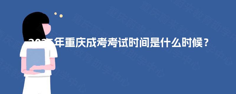 2025年重庆成考考试时间是什么时候？