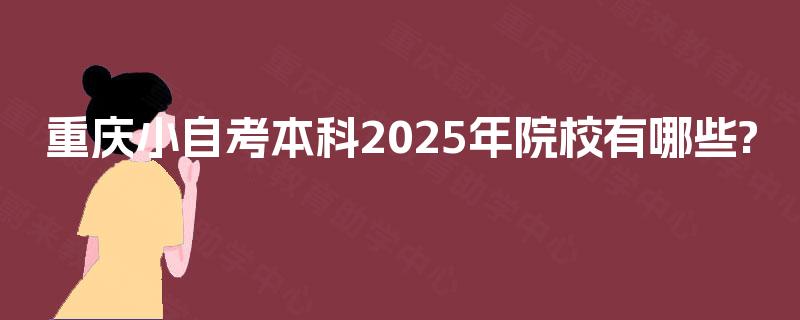 重庆小自考本科2025年院校有哪些?