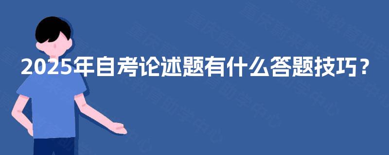 2025年自考论述题有什么答题技巧？