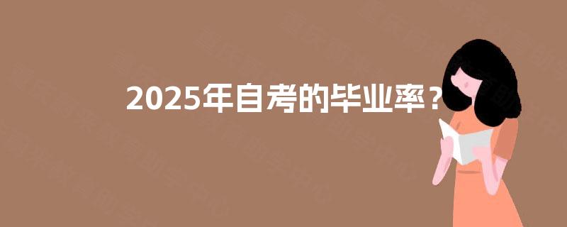 2025年自考的毕业率？