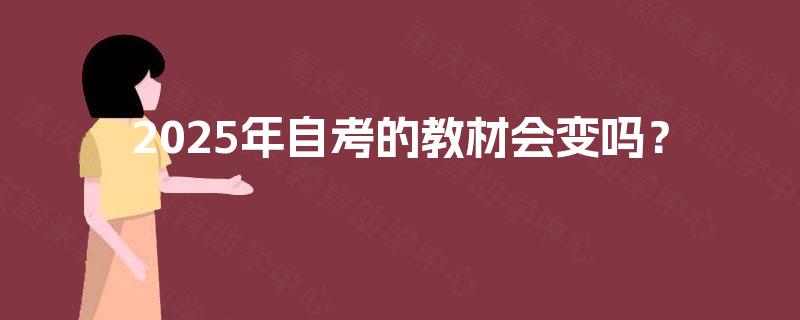 2025年自考的教材会变吗？