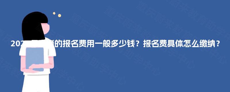 2025年自考的报名费用一般多少钱？报名费具体怎么缴纳？