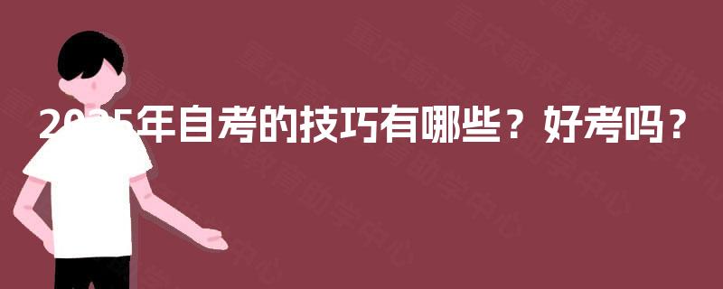 2025年自考的技巧有哪些？好考吗？