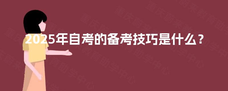 2025年自考的备考技巧是什么？