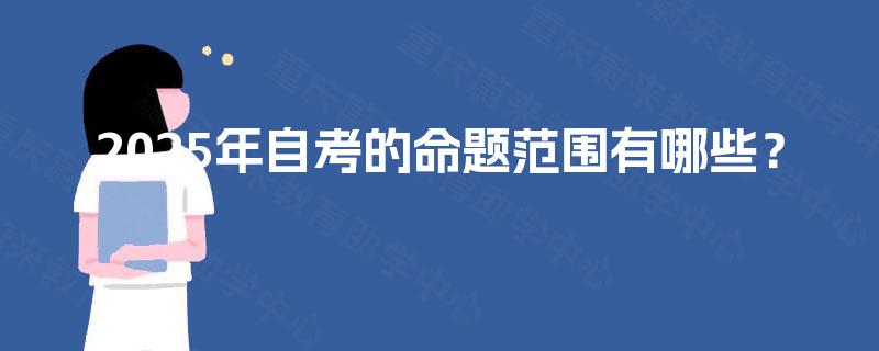 2025年自考的命题范围有哪些？