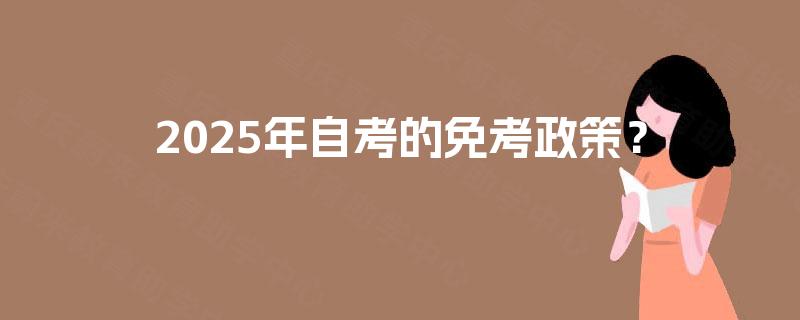 2025年自考的免考政策？