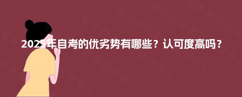 2025年自考的优劣势有哪些？认可度高吗？