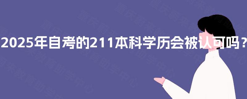 2025年自考的211本科学历会被认可吗？