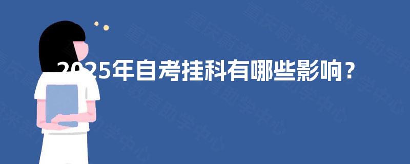 2025年自考挂科有哪些影响？
