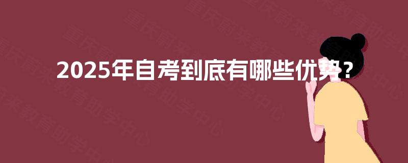 2025年自考到底有哪些优势？