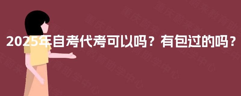 2025年自考代考可以吗？有包过的吗？