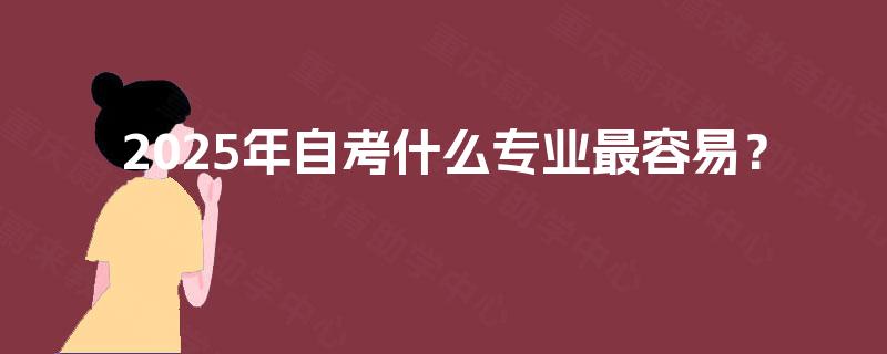 2025年自考什么专业最容易？