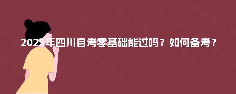 2025年四川自考零基础能过吗？如何备考？