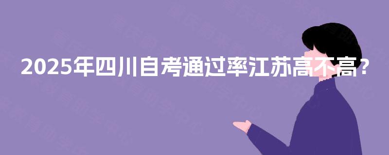 2025年四川自考通过率江苏高不高？