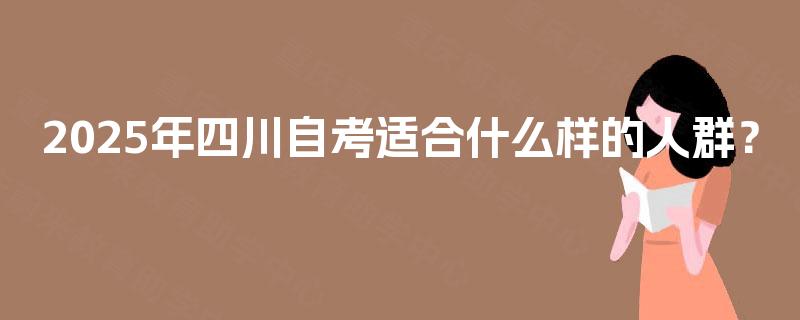 2025年四川自考适合什么样的人群？