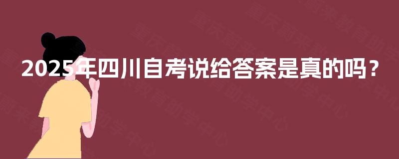 2025年四川自考说给答案是真的吗？