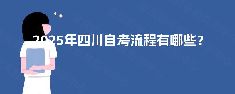 2025年四川自考流程有哪些？
