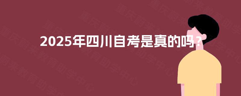 2025年四川自考是真的吗？