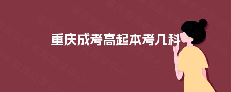 重庆成考高起本考几科