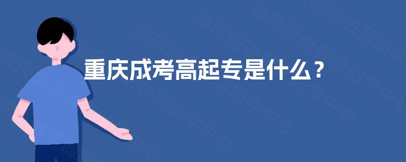 重庆成考高起专是什么？