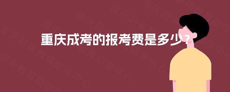 重庆成考的报考费是多少？