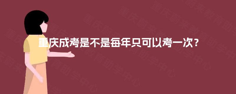 重庆成考是不是每年只可以考一次？