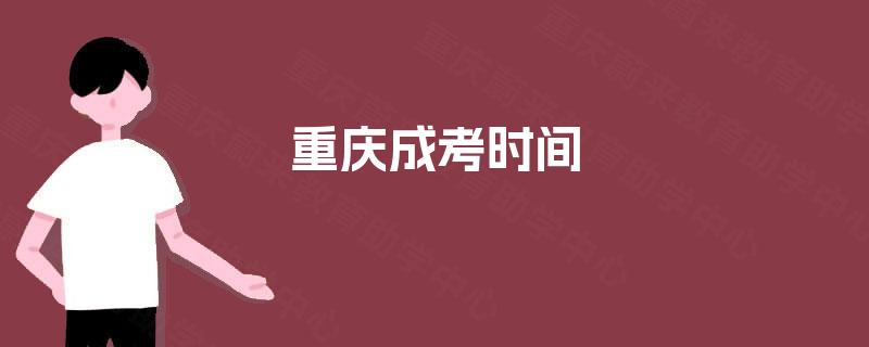 重庆成考时间