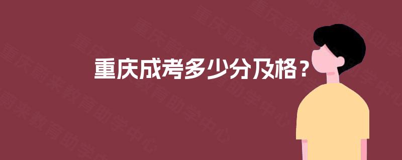 重庆成考多少分及格？