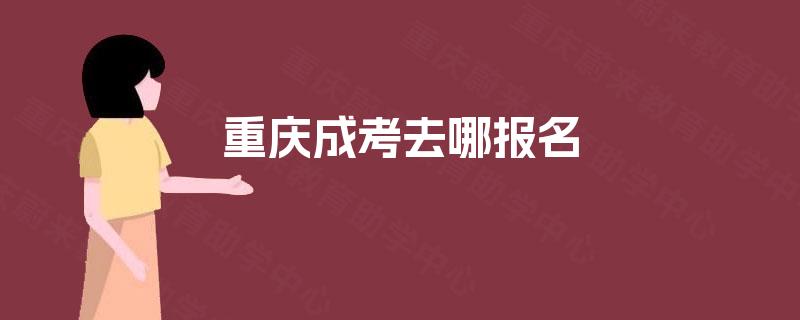 重庆成考去哪报名