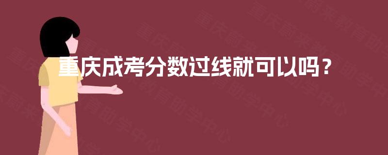 重庆成考分数过线就可以吗？