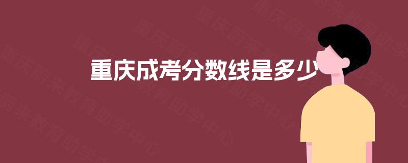 重庆成考分数线是多少
