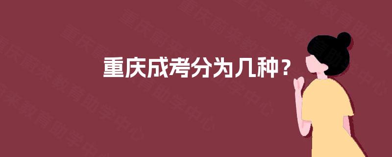 重庆成考分为几种? 重庆成考分为几种?