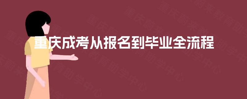 重庆成考从报名到毕业全流程