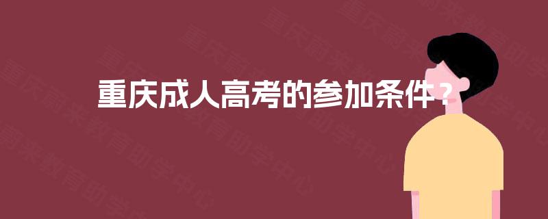 重庆成人高考的参加条件？