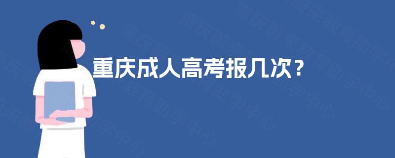 重庆成人高考报几次？