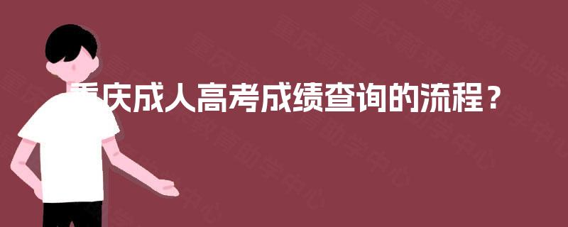 重庆成人高考成绩查询的流程？