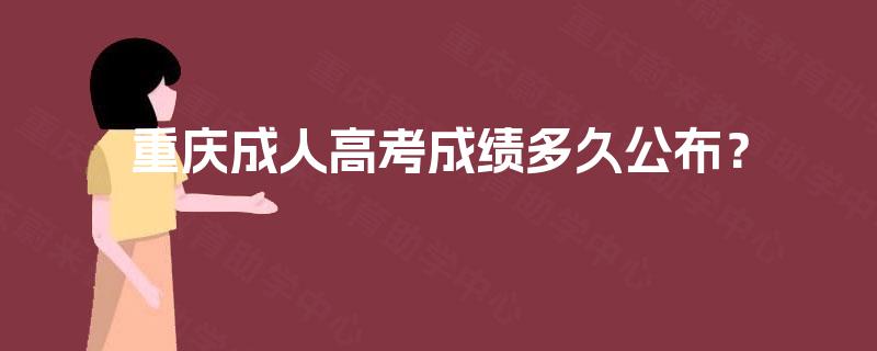 重庆成人高考成绩多久公布？