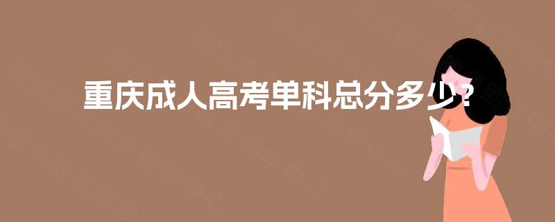 重庆成人高考单科总分多少？