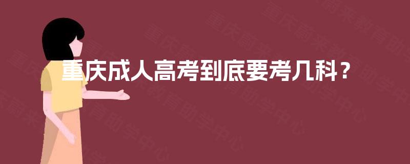 重庆成人高考到底要考几科？